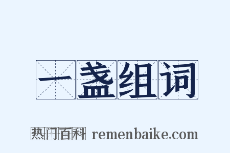 一盏组词是什么意思的图片